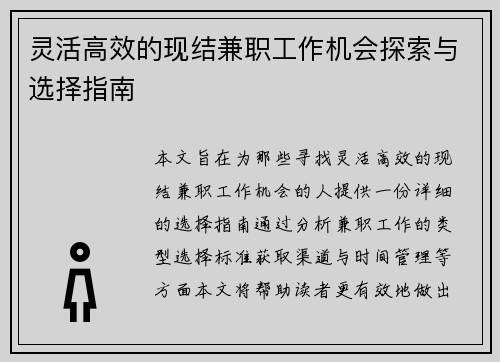 灵活高效的现结兼职工作机会探索与选择指南
