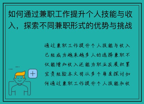 如何通过兼职工作提升个人技能与收入，探索不同兼职形式的优势与挑战