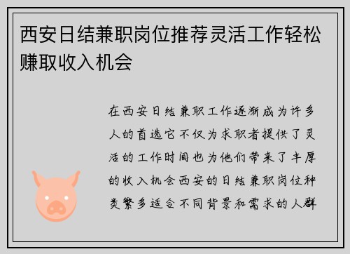 西安日结兼职岗位推荐灵活工作轻松赚取收入机会