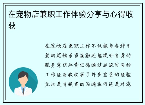 在宠物店兼职工作体验分享与心得收获