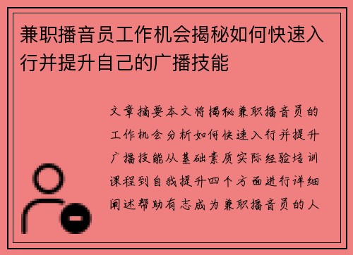 兼职播音员工作机会揭秘如何快速入行并提升自己的广播技能
