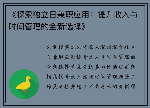《探索独立日兼职应用：提升收入与时间管理的全新选择》