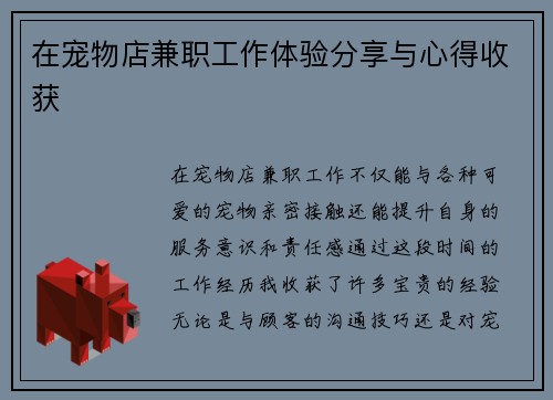 在宠物店兼职工作体验分享与心得收获