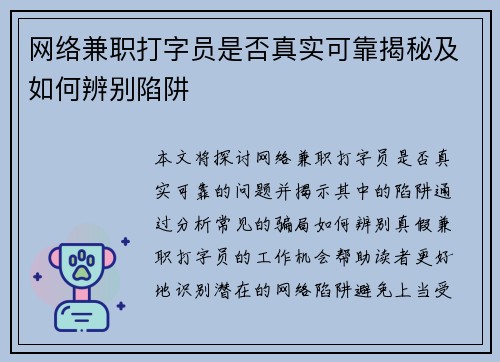 网络兼职打字员是否真实可靠揭秘及如何辨别陷阱