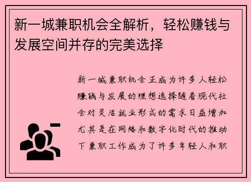 新一城兼职机会全解析，轻松赚钱与发展空间并存的完美选择