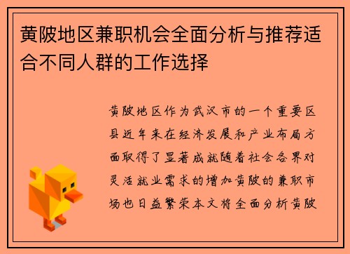 黄陂地区兼职机会全面分析与推荐适合不同人群的工作选择