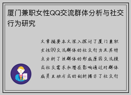厦门兼职女性QQ交流群体分析与社交行为研究
