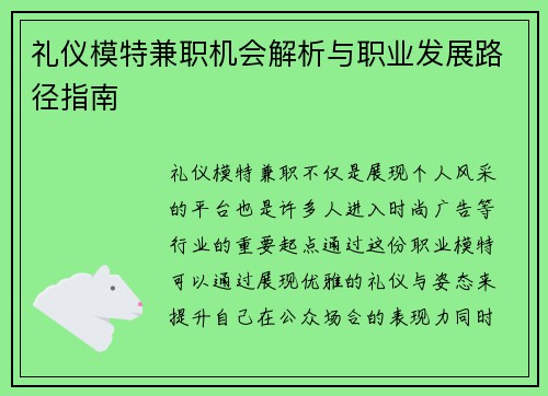 礼仪模特兼职机会解析与职业发展路径指南