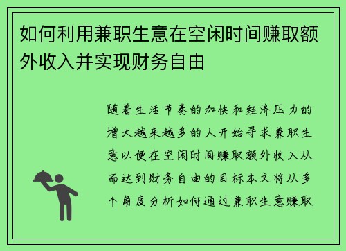 如何利用兼职生意在空闲时间赚取额外收入并实现财务自由