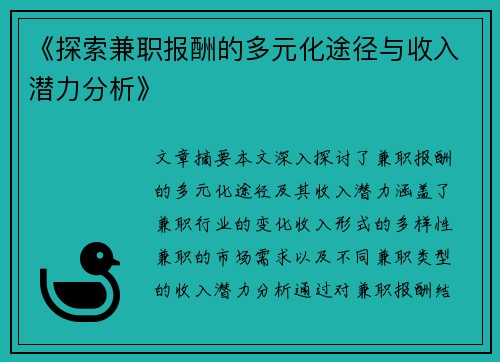 《探索兼职报酬的多元化途径与收入潜力分析》