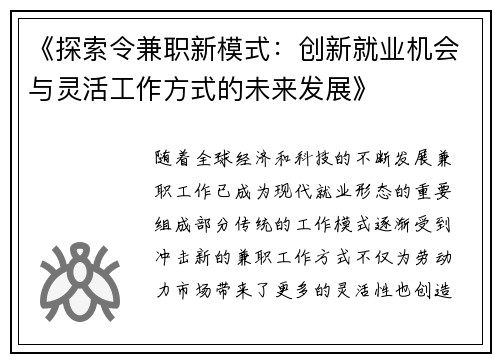 《探索令兼职新模式：创新就业机会与灵活工作方式的未来发展》