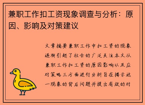 兼职工作扣工资现象调查与分析：原因、影响及对策建议