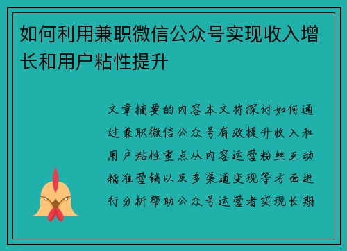 如何利用兼职微信公众号实现收入增长和用户粘性提升