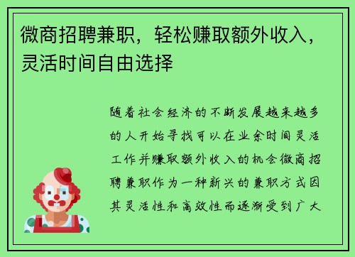 微商招聘兼职，轻松赚取额外收入，灵活时间自由选择