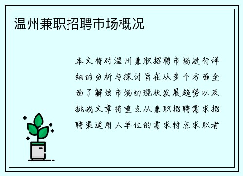温州兼职招聘市场概况