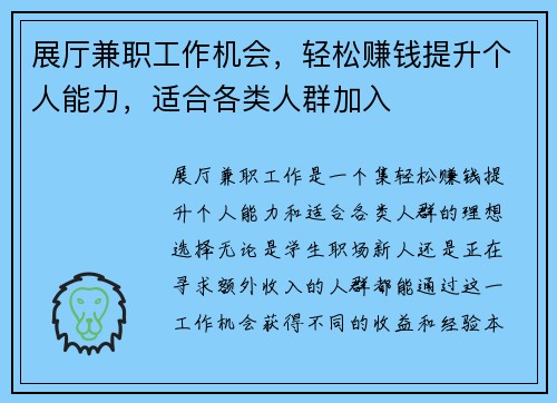 展厅兼职工作机会，轻松赚钱提升个人能力，适合各类人群加入