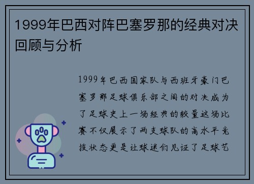 1999年巴西对阵巴塞罗那的经典对决回顾与分析