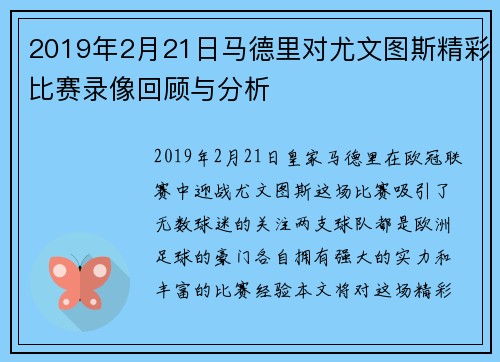 2019年2月21日马德里对尤文图斯精彩比赛录像回顾与分析