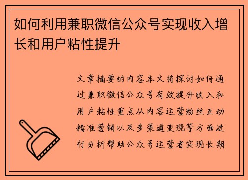 如何利用兼职微信公众号实现收入增长和用户粘性提升