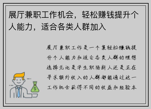 展厅兼职工作机会，轻松赚钱提升个人能力，适合各类人群加入