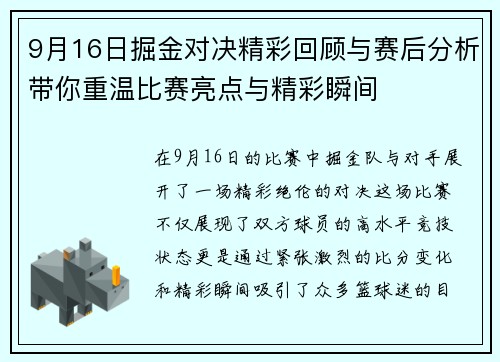 9月16日掘金对决精彩回顾与赛后分析带你重温比赛亮点与精彩瞬间