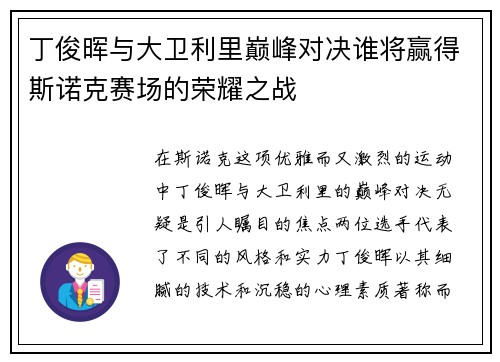 丁俊晖与大卫利里巅峰对决谁将赢得斯诺克赛场的荣耀之战