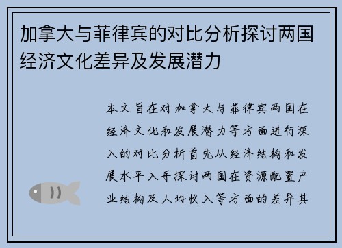 加拿大与菲律宾的对比分析探讨两国经济文化差异及发展潜力