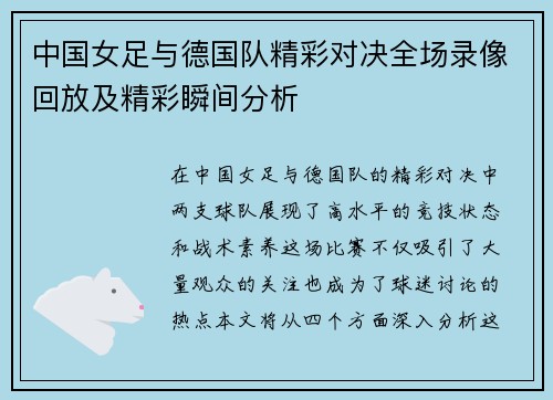 中国女足与德国队精彩对决全场录像回放及精彩瞬间分析