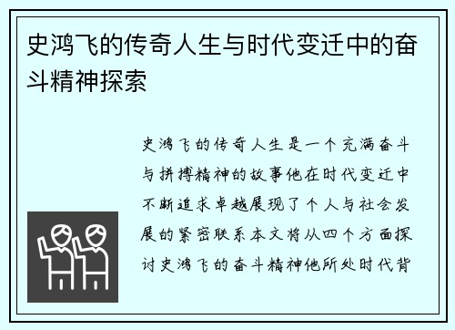 史鸿飞的传奇人生与时代变迁中的奋斗精神探索