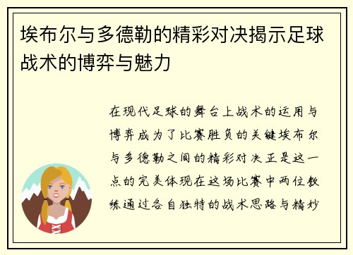 埃布尔与多德勒的精彩对决揭示足球战术的博弈与魅力