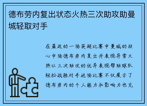 德布劳内复出状态火热三次助攻助曼城轻取对手