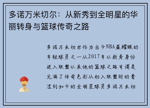 多诺万米切尔：从新秀到全明星的华丽转身与篮球传奇之路