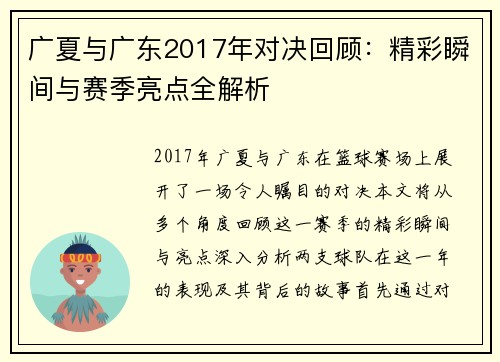 广夏与广东2017年对决回顾：精彩瞬间与赛季亮点全解析