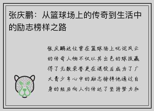 张庆鹏：从篮球场上的传奇到生活中的励志榜样之路