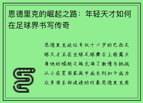 恩德里克的崛起之路：年轻天才如何在足球界书写传奇