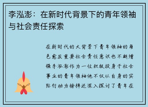 李泓澎：在新时代背景下的青年领袖与社会责任探索