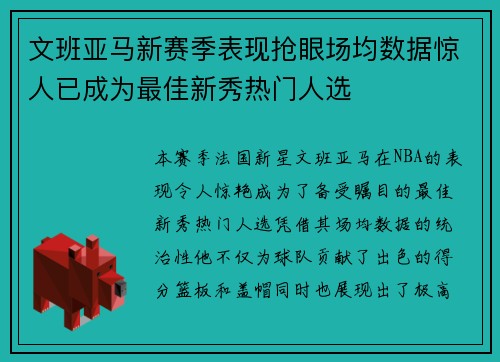 文班亚马新赛季表现抢眼场均数据惊人已成为最佳新秀热门人选