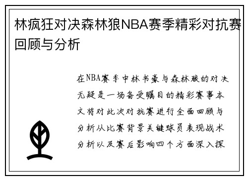 林疯狂对决森林狼NBA赛季精彩对抗赛回顾与分析