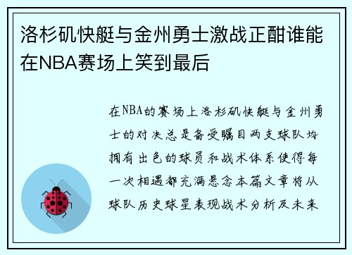 洛杉矶快艇与金州勇士激战正酣谁能在NBA赛场上笑到最后