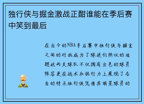 独行侠与掘金激战正酣谁能在季后赛中笑到最后