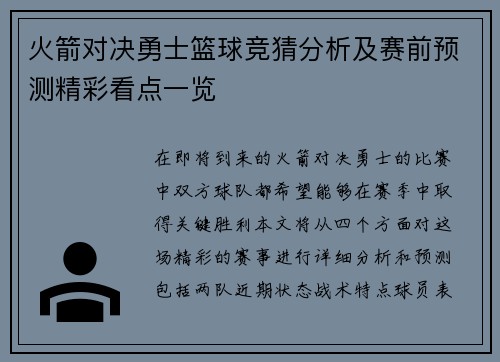 火箭对决勇士篮球竞猜分析及赛前预测精彩看点一览