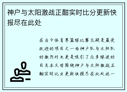 神户与太阳激战正酣实时比分更新快报尽在此处