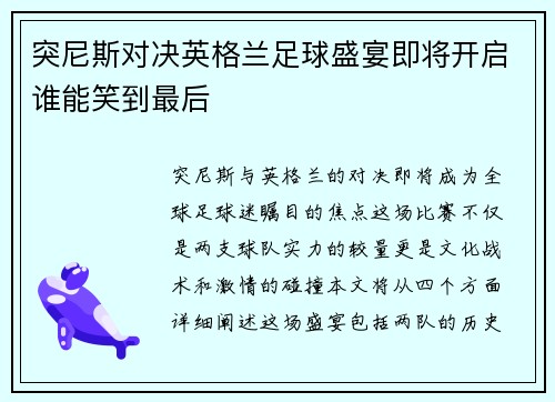 突尼斯对决英格兰足球盛宴即将开启谁能笑到最后