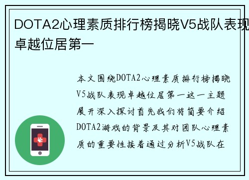 DOTA2心理素质排行榜揭晓V5战队表现卓越位居第一