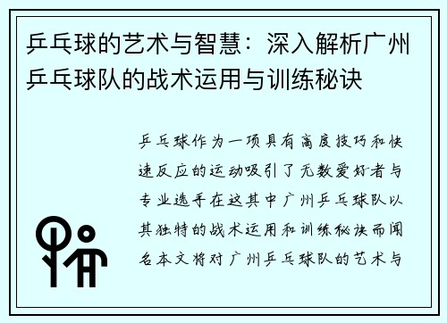 乒乓球的艺术与智慧：深入解析广州乒乓球队的战术运用与训练秘诀