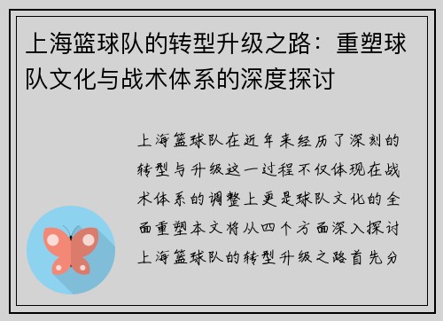 上海篮球队的转型升级之路：重塑球队文化与战术体系的深度探讨