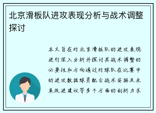 北京滑板队进攻表现分析与战术调整探讨