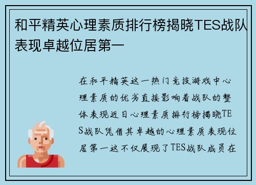 和平精英心理素质排行榜揭晓TES战队表现卓越位居第一