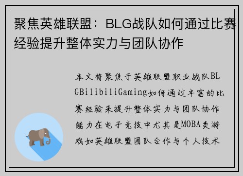 聚焦英雄联盟：BLG战队如何通过比赛经验提升整体实力与团队协作