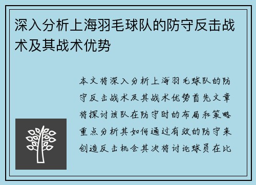深入分析上海羽毛球队的防守反击战术及其战术优势